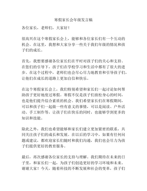 寒假家长会年级发言稿