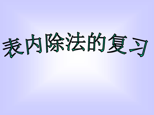 青岛版小学二级数学上册表内除法总复习素材精品PPT课件