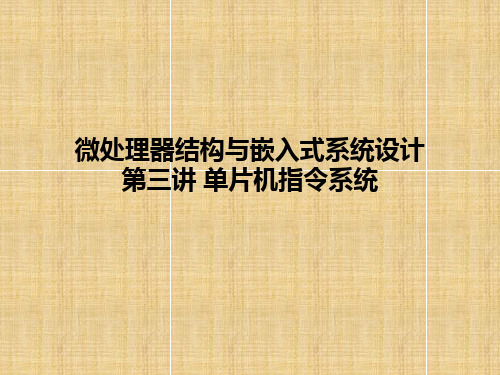 微处理器结构与嵌入式系统设计第三讲