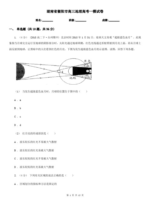 湖南省衡阳市高三地理高考一模试卷