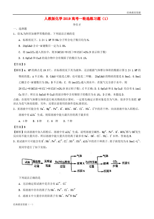 2019高考化学一轮选练习题(1)(含解析)新人教版