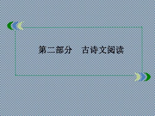 2013高考语文总复习精品课件2-1-11默写常见的名句名篇49张(新人教版)