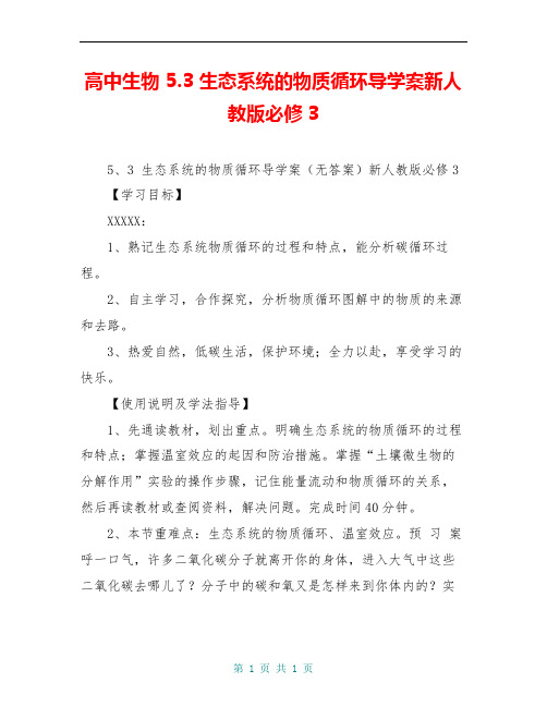 高中生物 5.3 生态系统的物质循环导学案新人教版必修3 