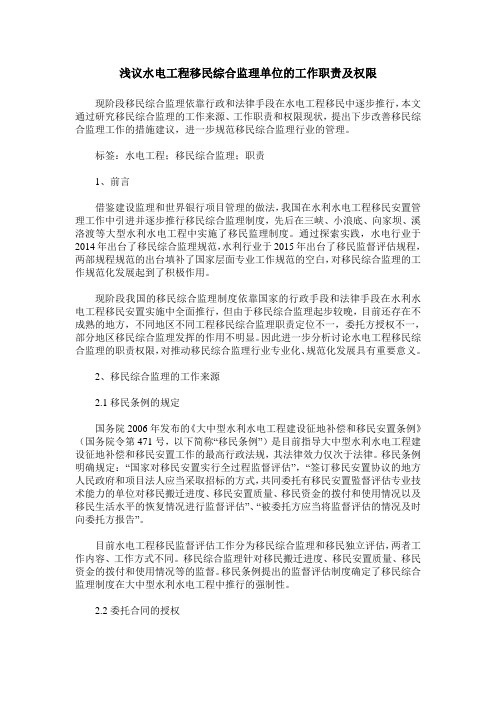 浅议水电工程移民综合监理单位的工作职责及权限