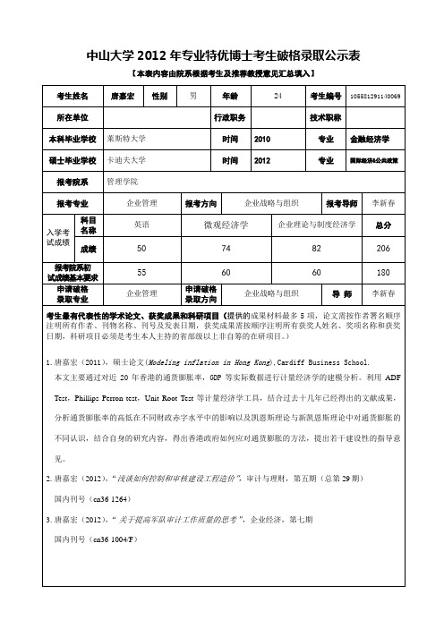 sa中山大学2012年专业特优博士考生破格录取公示表