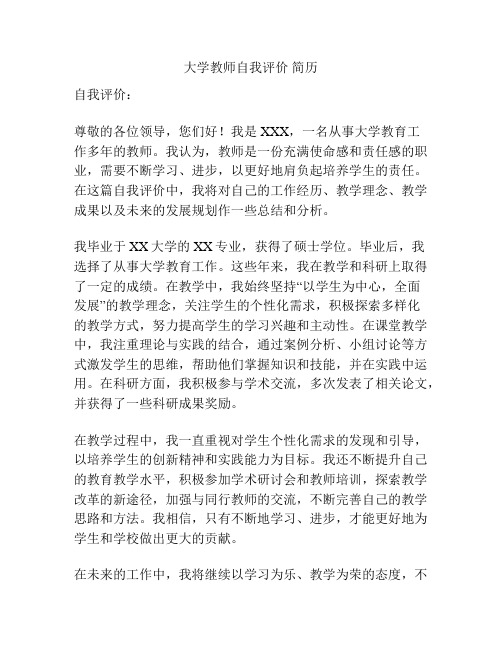 大学教师自我评价 简历