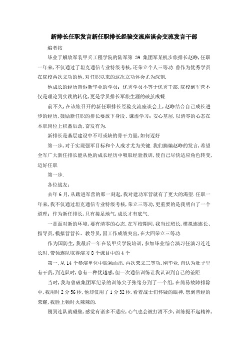 新排长任职发言 新任职排长经验交流座谈会交流发言干部 精品