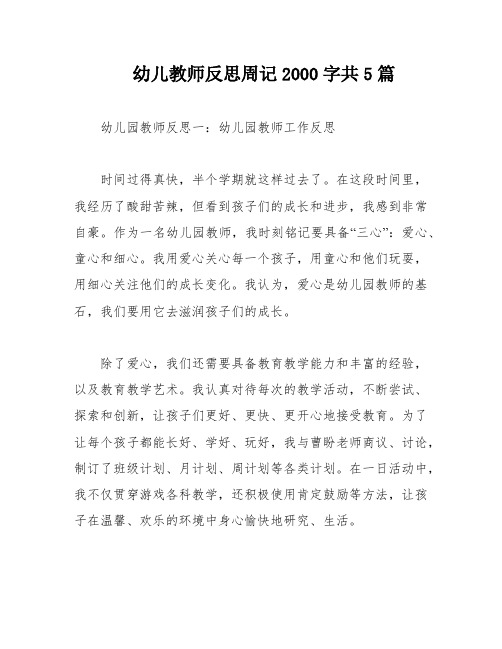 幼儿教师反思周记2000字共5篇