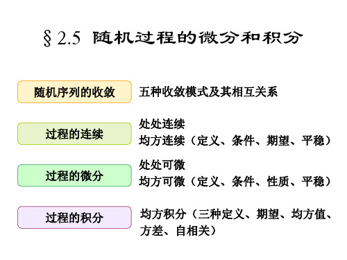 2-4随机过程的积分和积分