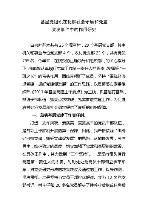 基层党组织在化解社会矛盾和处置突发事件中的作用研究