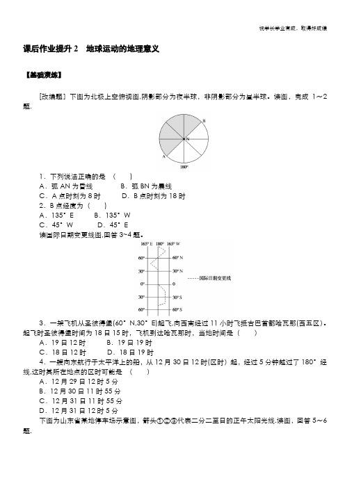 2020-2021学年地理人教版选择性必修1课后作业提升：1.2 地球运动的地理意义 