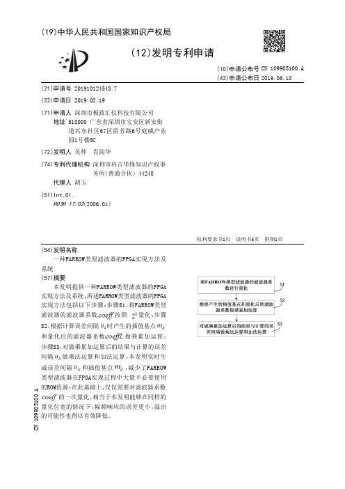 【CN109905100A】一种FARROW类型滤波器的FPGA实现方法及系统【专利】