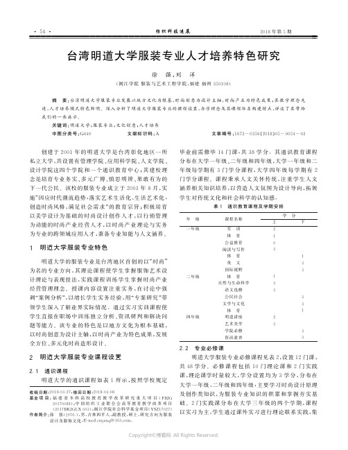 台湾明道大学服装专业人才培养特色研究