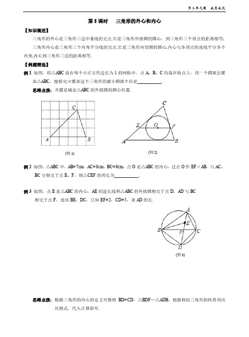 第5课时   三角形的外心和内心