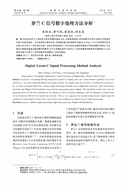 罗兰C信号数字处理方法分析