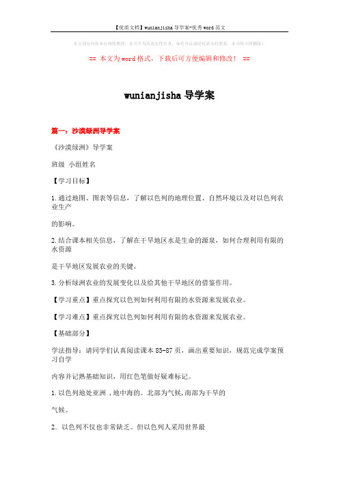 【优质文档】wunianjisha导学案-优秀word范文 (7页)