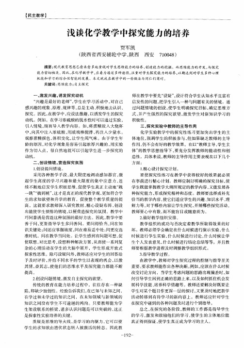 浅谈化学教学中探究能力的培养