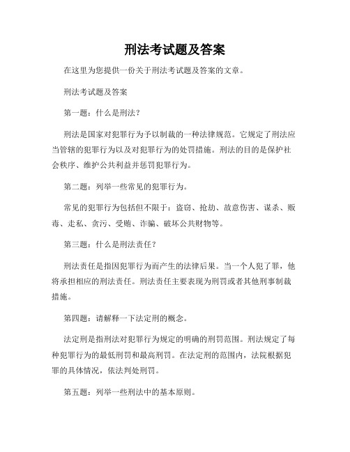 刑法考试题及答案