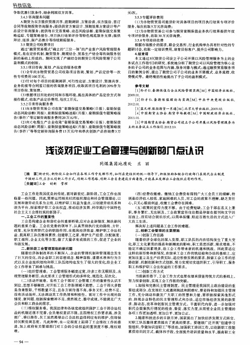 浅谈对企业工会管理与创新的几点认识