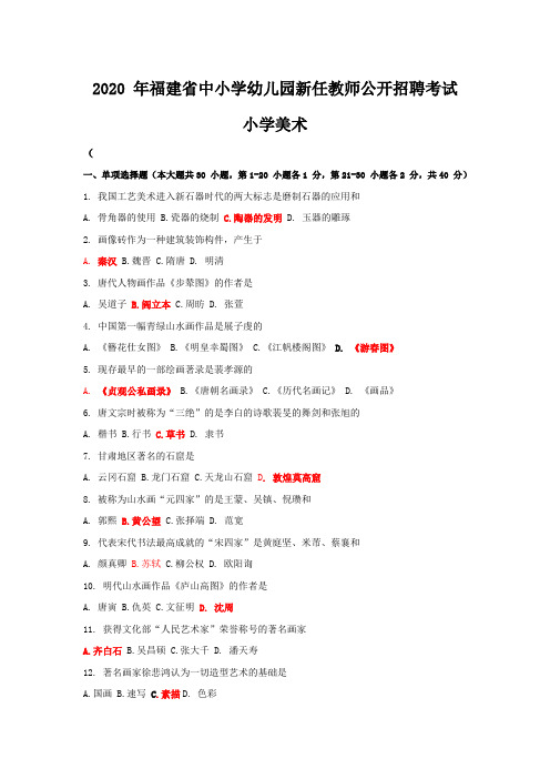 2020 年福建省中小学幼儿园新任教师公开招聘考试