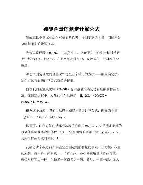 硼酸含量的测定计算公式