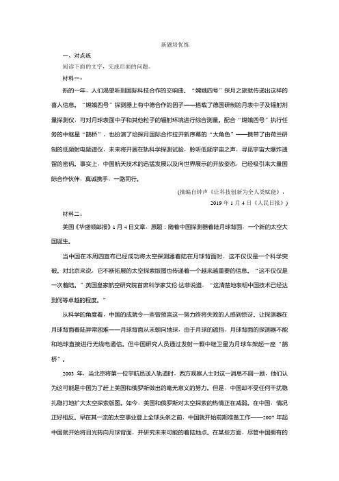 高考语文培优大一轮：非连续性文本阅读1 高考命题点一 新题培优练