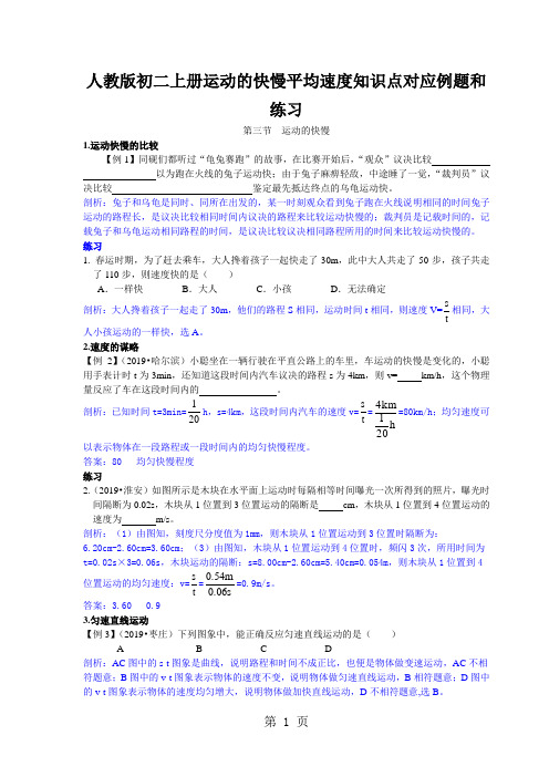 人教版初二上册运动的快慢平均速度知识点对应例题和练习