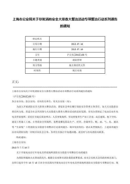 上海市公安局关于印发消防安全大排查大整治活动专项整治行动系列通告的通知-沪公发[2013]138号