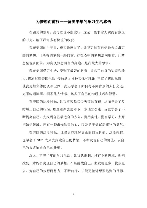 为梦想而前行——留美半年的学习生活感悟