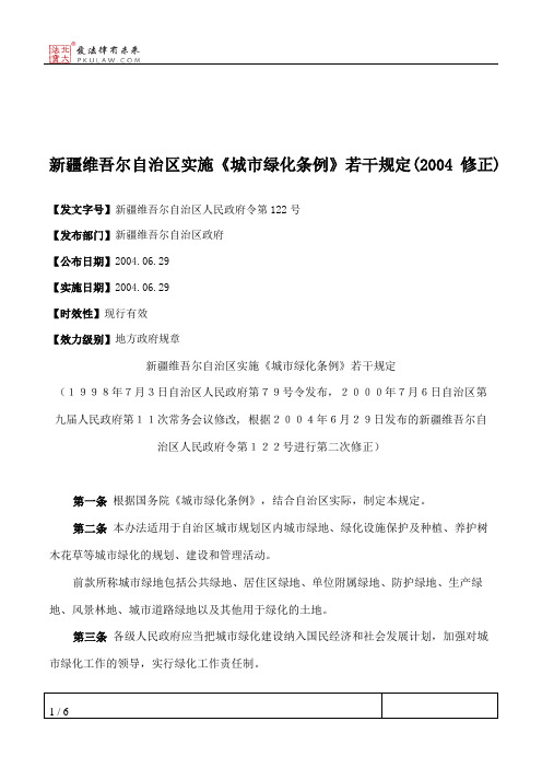 新疆维吾尔自治区实施《城市绿化条例》若干规定(2004修正)