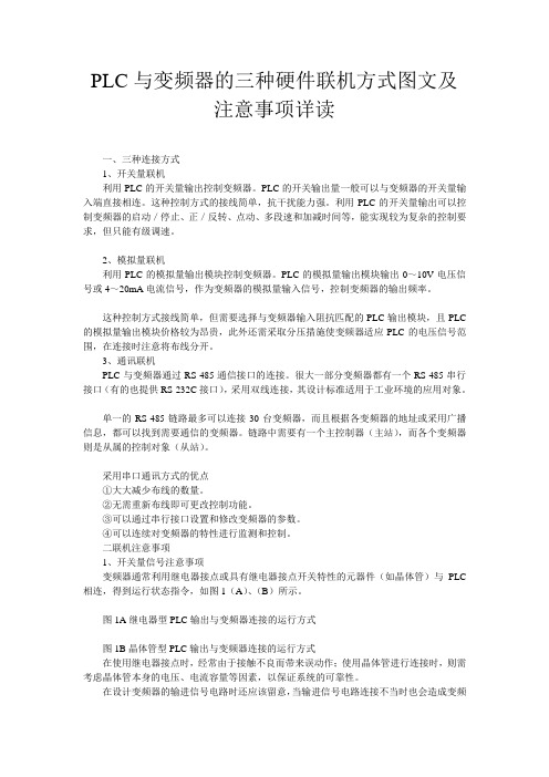 PLC与变频器的三种硬件联机方式图文及注意事项详读