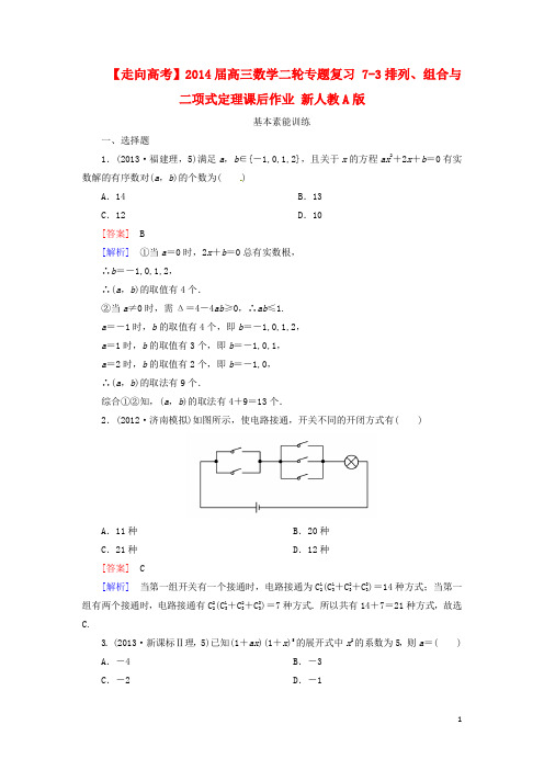 【走向高考】高三数学二轮专题复习 7-3排列、组合与二项式定理课后作业 新人教A版