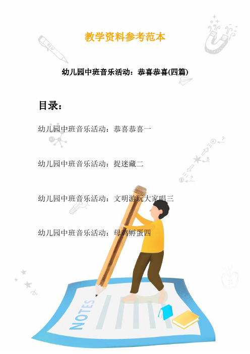 幼儿园中班音乐活动：恭喜恭喜(四篇)