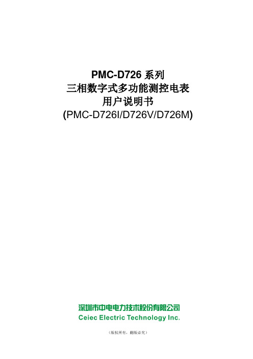 中电电力PMC-D726X 三相数字式多功能测控电表用户说明书_V1.1