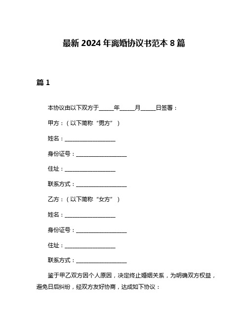 最新2024年离婚协议书范本8篇