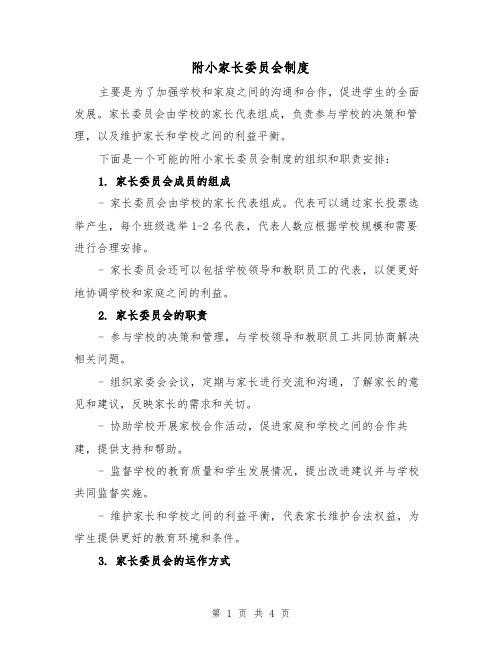 附小家长委员会制度（三篇）