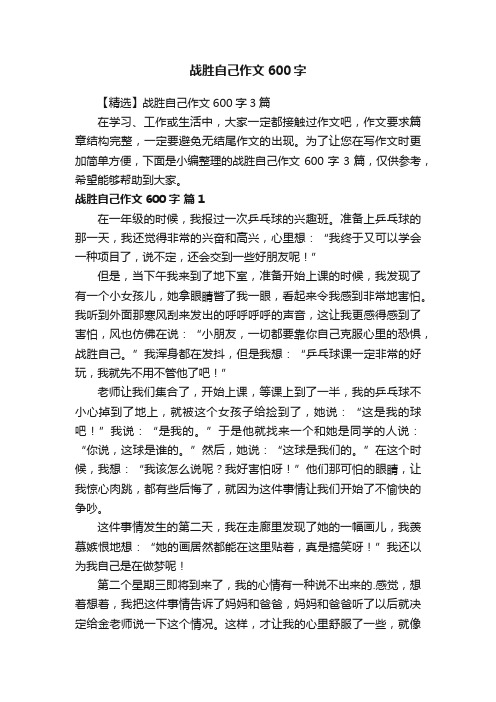 战胜自己作文600字