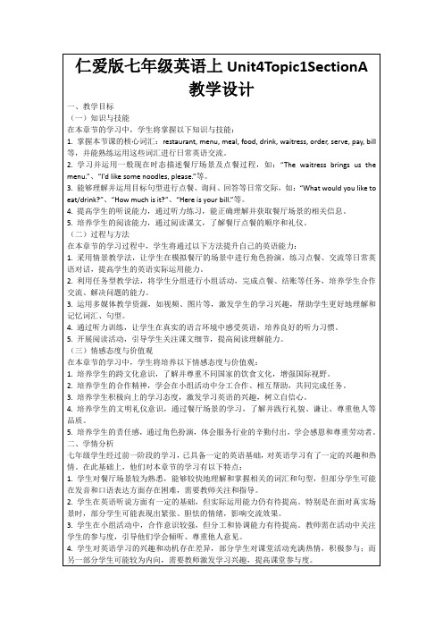 仁爱版七年级英语上Unit4Topic1SectionA教学设计