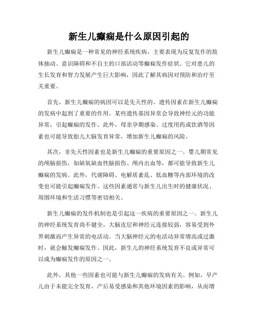 新生儿癫痫是什么原因引起的