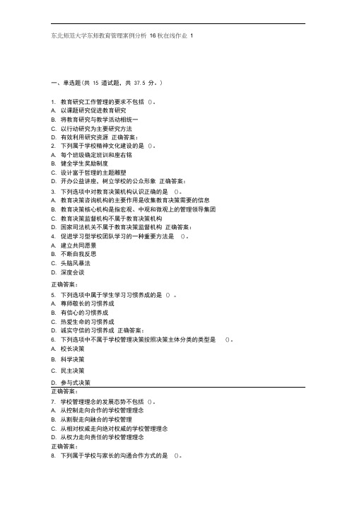 东师《教育管理案例分析16秋在线作业1