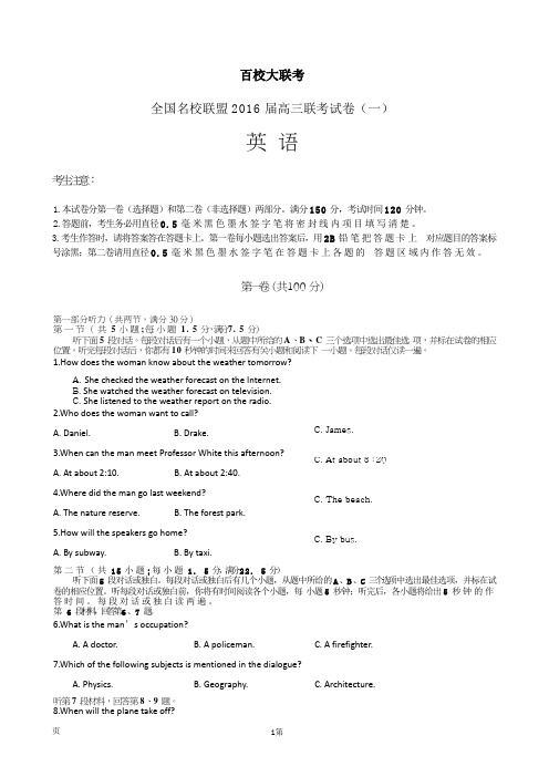 全国名校联盟2016届高三上学期联考试卷(一)英语含答案