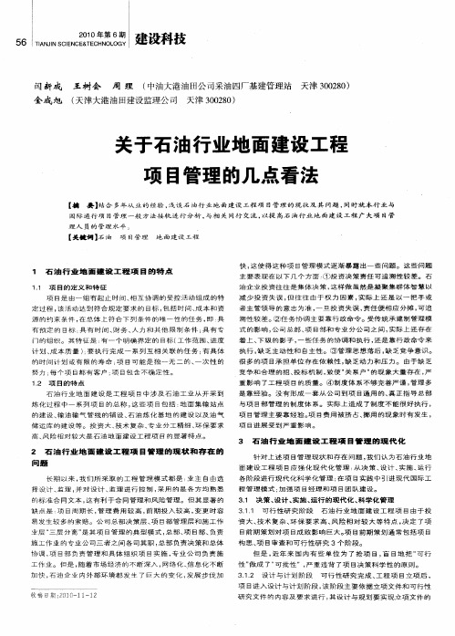 关于石油行业地面建设工程项目管理的几点看法