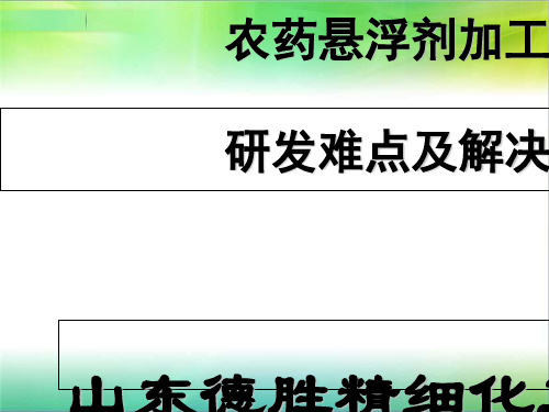 农药悬浮剂加工工艺研发难点及解决方案(PPT 69张)