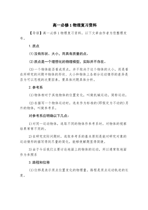 高一必修1物理复习资料