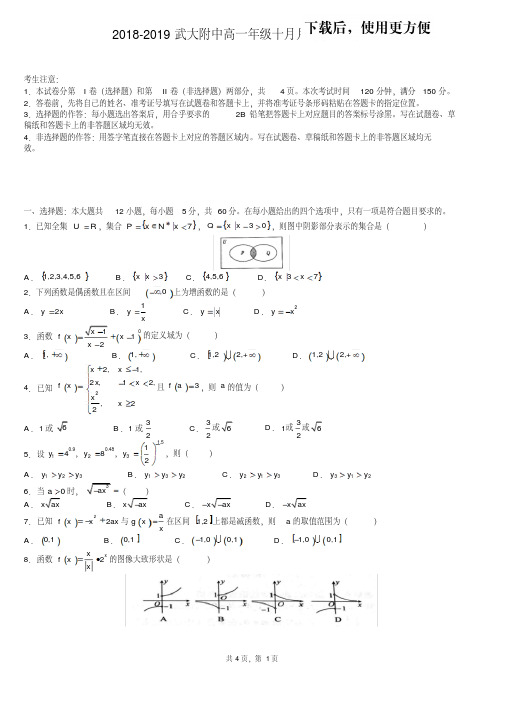 【优质文档】湖北省武汉大学附属中学2018-2019学年上学期高一10月月考数学试题