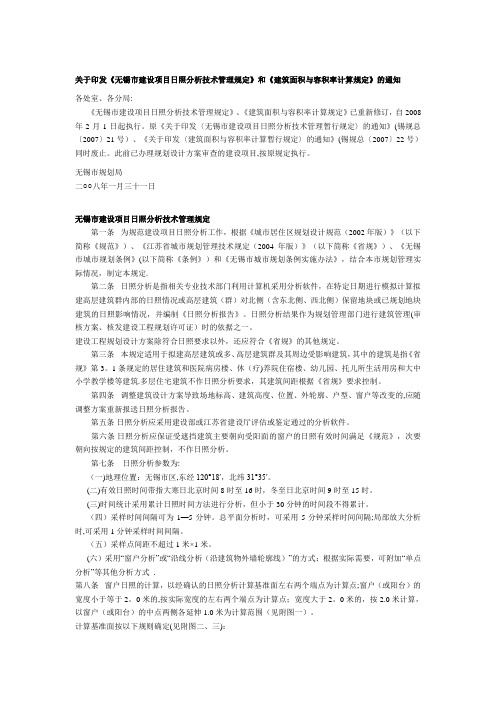 《无锡市建设项目日照分析技术管理规定》和《建筑面积与容积率计算规定》