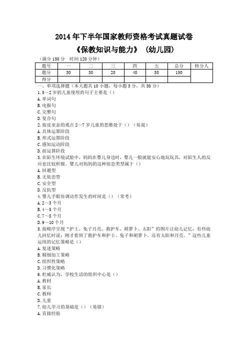 2014年下半年国家教师资格考试真题试卷《保教知识与能力》(幼儿园)