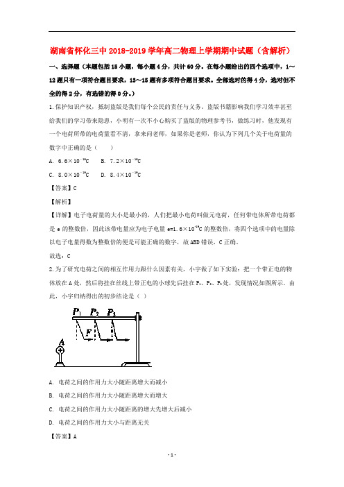 湖南省怀化三中2018-2019学年高二物理上学期期中试题(含解析)