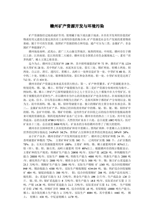 赣州矿产资源开发与环境污染