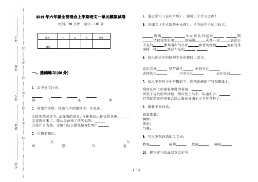 2019年六年级全能混合上学期语文一单元模拟试卷